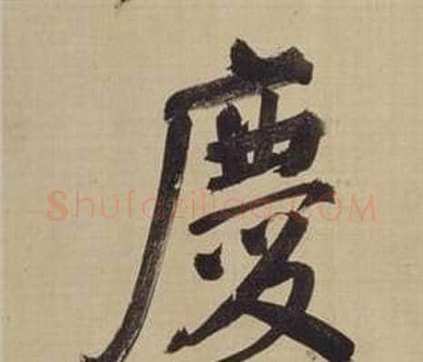 慶字董其昌毛笔楷书书法写法,摘自仿颜真卿倪宽赞传