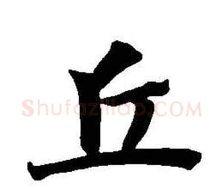 丘字董其昌毛笔楷书书法写法,摘自东方朔画像碑赞卷