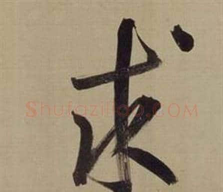 求字董其昌毛笔楷书书法写法,摘自仿颜真卿倪宽赞传