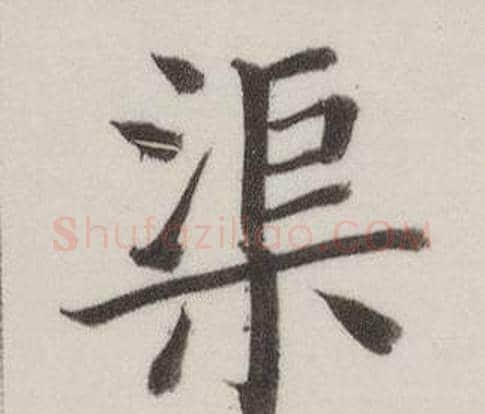 渠字董其昌毛笔楷书书法写法,摘自自诰身帖