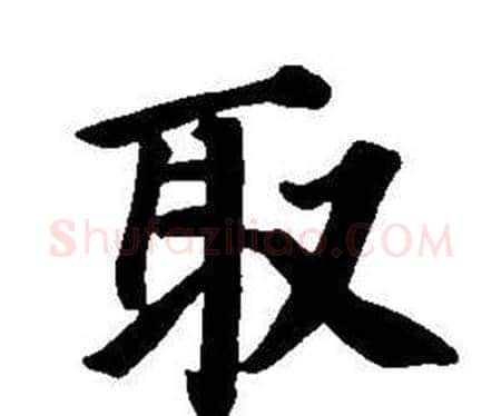 取字董其昌毛笔楷书书法写法,摘自东方朔画像碑赞卷