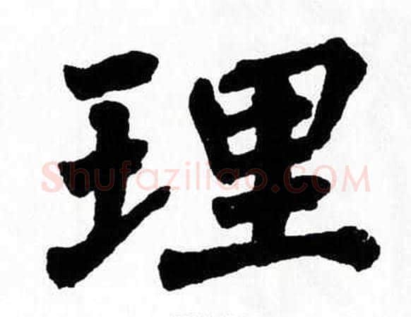 理字翁闿运毛笔楷书书法写法,摘自翁闿运毛笔楷书书法作品