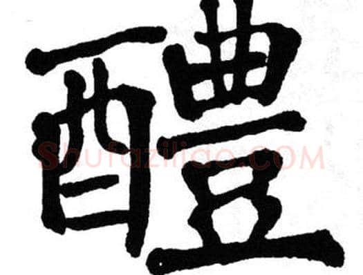 醴字翁闿运毛笔楷书书法写法,摘自翁闿运毛笔楷书书法作品