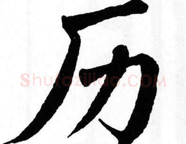 历字翁闿运毛笔楷书书法写法,摘自翁闿运毛笔楷书书法作品