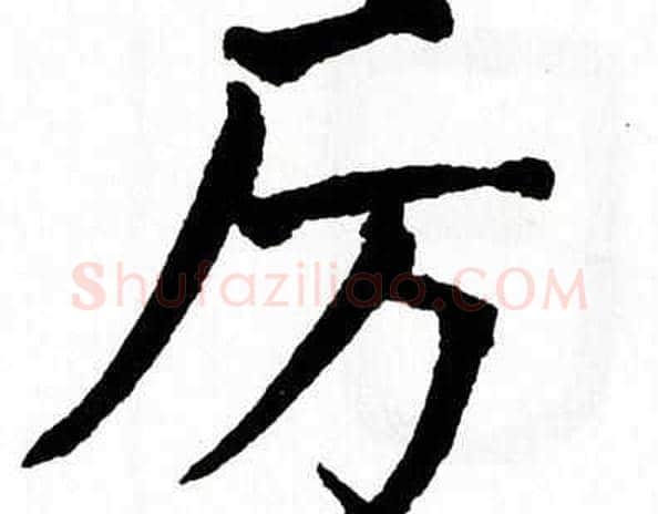 厉字翁闿运毛笔楷书书法写法,摘自翁闿运毛笔楷书书法作品