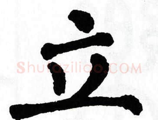 立字翁闿运毛笔楷书书法写法,摘自翁闿运毛笔楷书书法作品