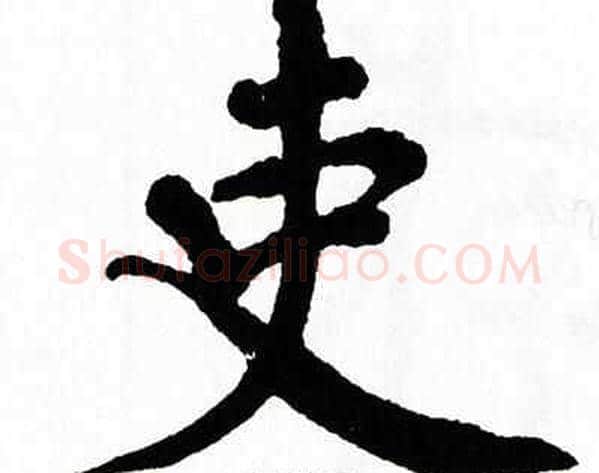 吏字翁闿运毛笔楷书书法写法,摘自翁闿运毛笔楷书书法作品