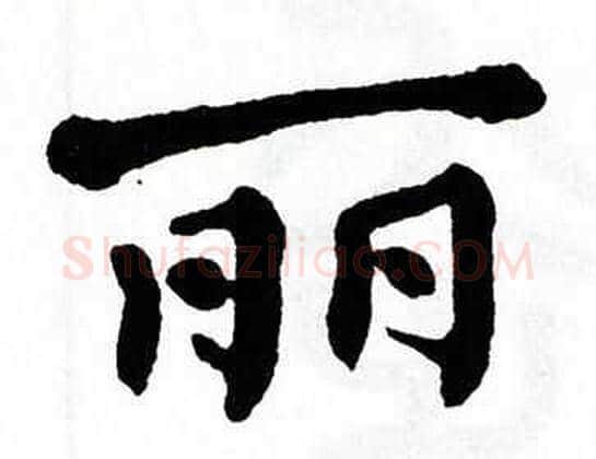 丽字翁闿运毛笔楷书书法写法,摘自翁闿运毛笔楷书书法作品