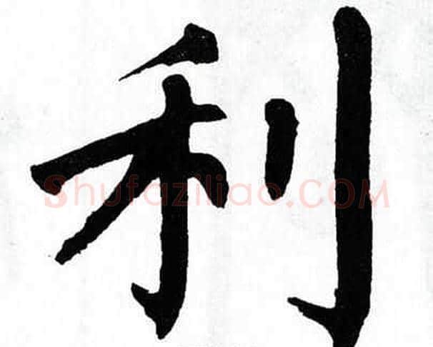 利字翁闿运毛笔楷书书法写法,摘自翁闿运毛笔楷书书法作品