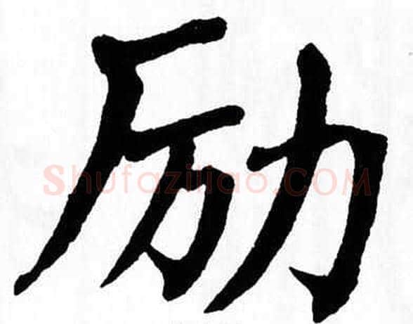 励字翁闿运毛笔楷书书法写法,摘自翁闿运毛笔楷书书法作品