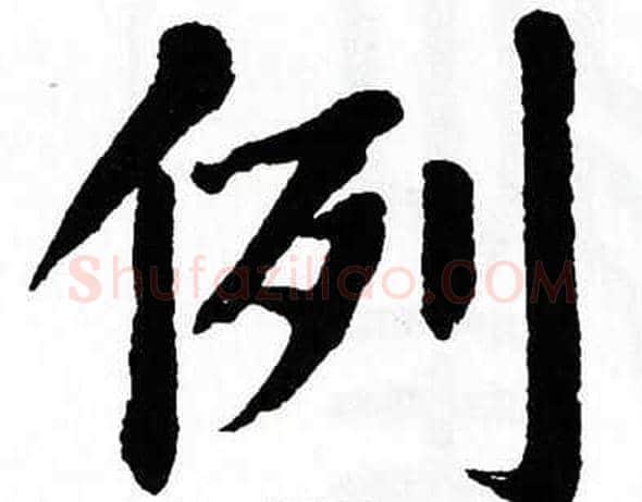 例字翁闿运毛笔楷书书法写法,摘自翁闿运毛笔楷书书法作品