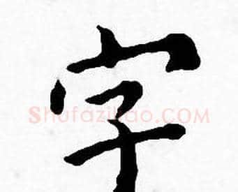 字字王宠毛笔小楷书法写法,摘自王宠毛笔小楷书法作品
