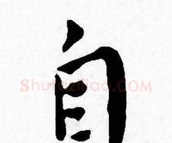 自字王宠毛笔小楷书法写法,摘自王宠毛笔小楷书法作品