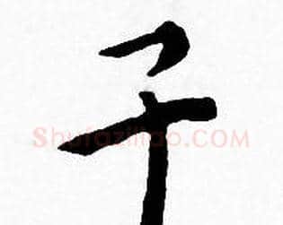 子字王宠毛笔小楷书法写法,摘自王宠毛笔小楷书法作品