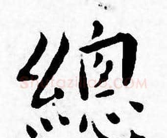 總字王宠毛笔小楷书法写法,摘自王宠毛笔小楷书法作品