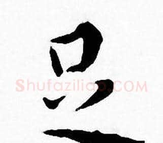 足字王宠毛笔小楷书法写法,摘自王宠毛笔小楷书法作品