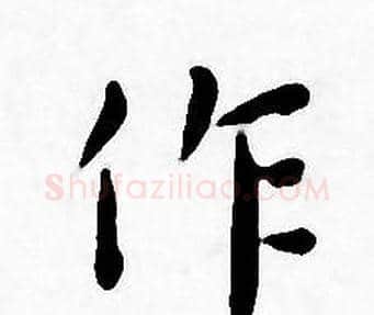作字王宠毛笔小楷书法写法,摘自王宠毛笔小楷书法作品