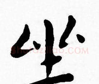 坐字王宠毛笔小楷书法写法,摘自王宠毛笔小楷书法作品