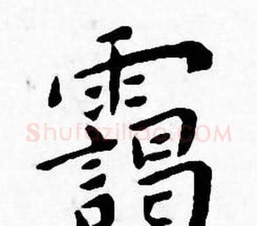 霭字王宠毛笔小楷书法写法,摘自王宠毛笔小楷书法作品