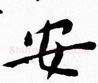安字王宠毛笔小楷书法写法,摘自王宠毛笔小楷书法作品