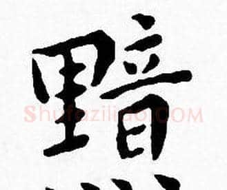 黯字王宠毛笔小楷书法写法,摘自王宠毛笔小楷书法作品