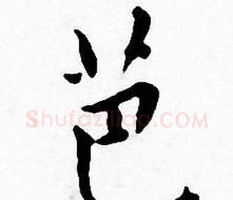 芭字王宠毛笔小楷书法写法,摘自王宠毛笔小楷书法作品