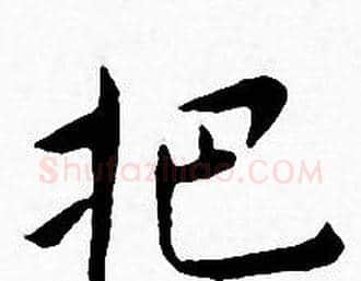 把字王宠毛笔小楷书法写法,摘自王宠毛笔小楷书法作品