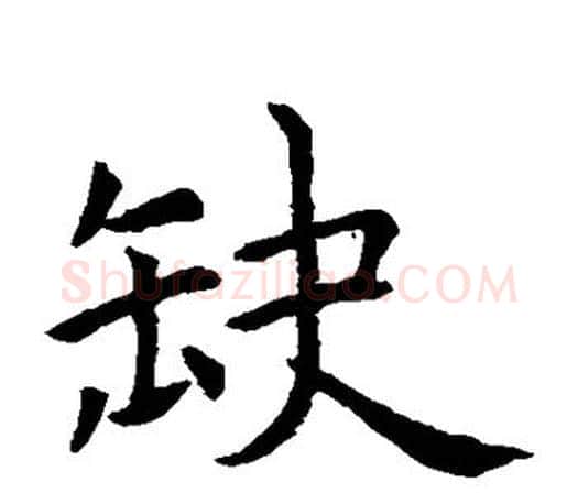 缺字虞世南毛笔楷书书法写法,摘自虞世南毛笔楷书书法作品