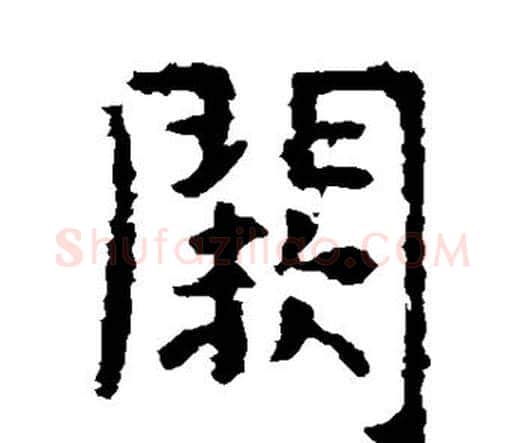 阙字虞世南毛笔楷书书法写法,摘自虞世南毛笔楷书书法作品