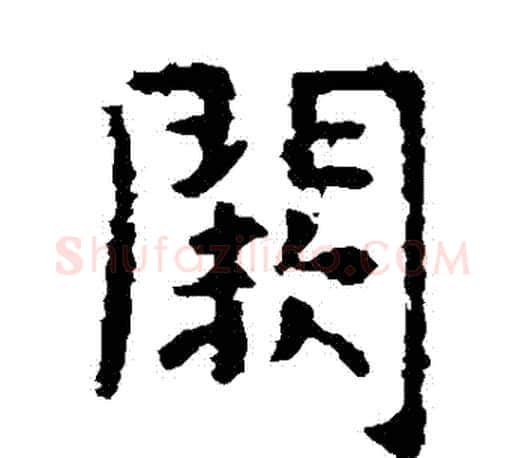 闕字虞世南毛笔楷书书法写法,摘自虞世南毛笔楷书书法作品