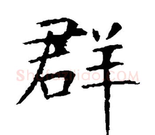 群字虞世南毛笔楷书书法写法,摘自虞世南毛笔楷书书法作品