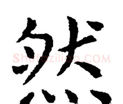 然字虞世南毛笔楷书书法写法,摘自虞世南毛笔楷书书法作品