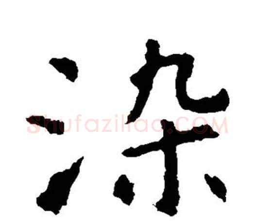 染字虞世南毛笔楷书书法写法,摘自虞世南毛笔楷书书法作品