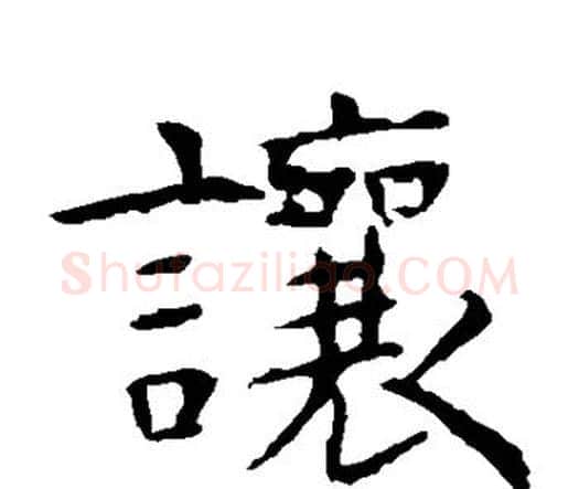 让字虞世南毛笔楷书书法写法,摘自虞世南毛笔楷书书法作品