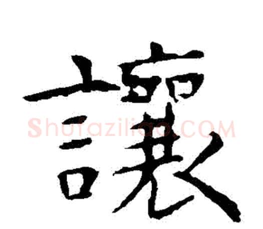 讓字虞世南毛笔楷书书法写法,摘自虞世南毛笔楷书书法作品