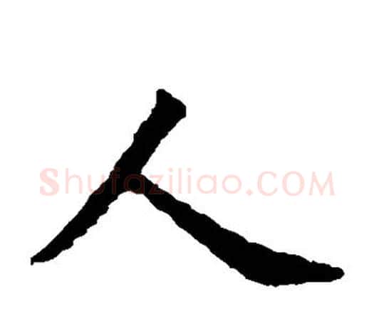 人字虞世南毛笔楷书书法写法,摘自虞世南毛笔楷书书法作品