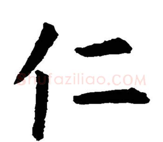 仁字虞世南毛笔楷书书法写法,摘自虞世南毛笔楷书书法作品
