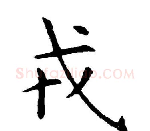 戎字虞世南毛笔楷书书法写法,摘自虞世南毛笔楷书书法作品