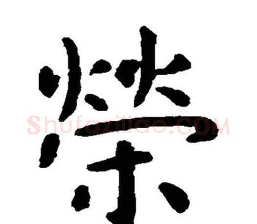 荣字虞世南毛笔楷书书法写法,摘自虞世南毛笔楷书书法作品