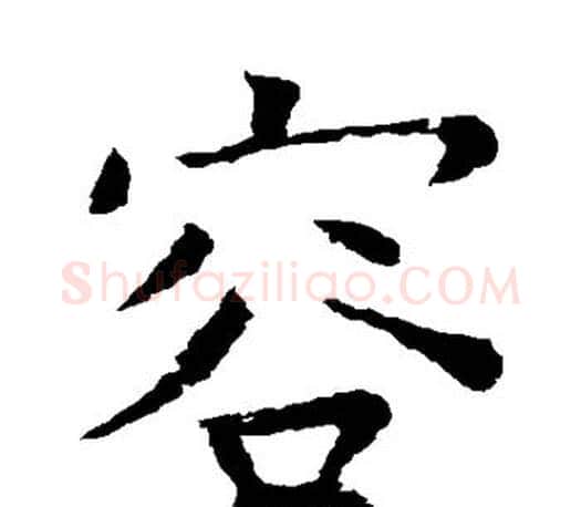 容字虞世南毛笔楷书书法写法,摘自虞世南毛笔楷书书法作品