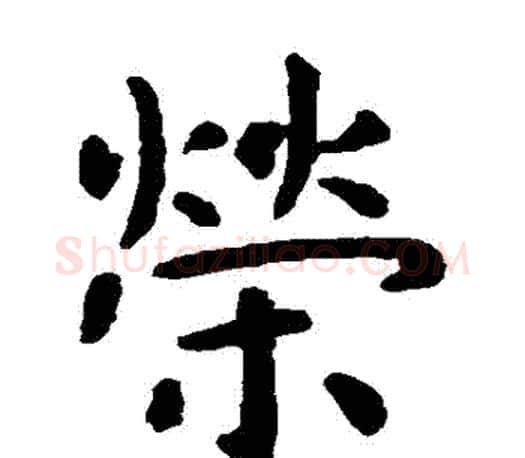 榮字虞世南毛笔楷书书法写法,摘自虞世南毛笔楷书书法作品