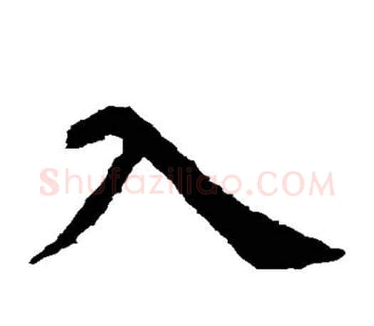 入字虞世南毛笔楷书书法写法,摘自虞世南毛笔楷书书法作品
