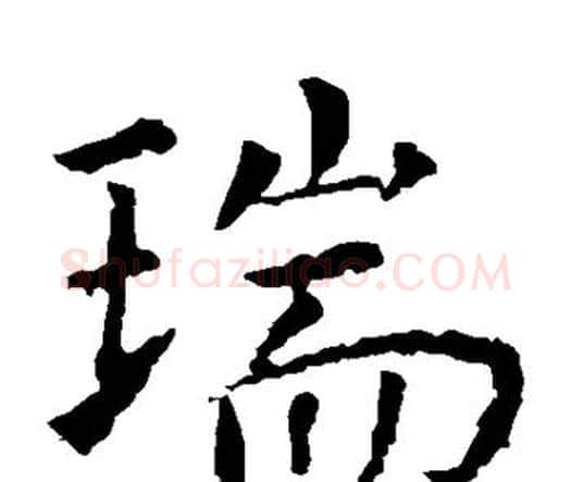 瑞字虞世南毛笔楷书书法写法,摘自虞世南毛笔楷书书法作品
