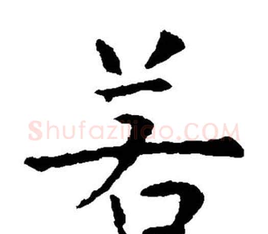 若字虞世南毛笔楷书书法写法,摘自虞世南毛笔楷书书法作品