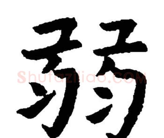 弱字虞世南毛笔楷书书法写法,摘自虞世南毛笔楷书书法作品