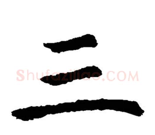 三字虞世南毛笔楷书书法写法,摘自虞世南毛笔楷书书法作品