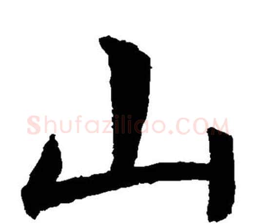 山字虞世南毛笔楷书书法写法,摘自虞世南毛笔楷书书法作品