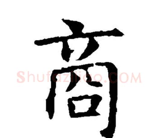 商字虞世南毛笔楷书书法写法,摘自虞世南毛笔楷书书法作品
