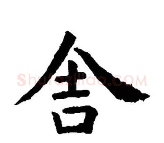 舍字虞世南毛笔楷书书法写法,摘自虞世南毛笔楷书书法作品