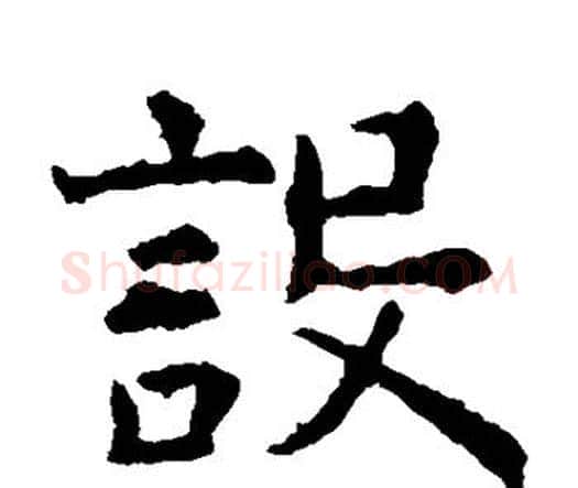 设字虞世南毛笔楷书书法写法,摘自虞世南毛笔楷书书法作品